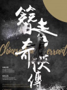 簪青奇侠传