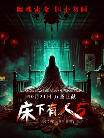 床下有人5
