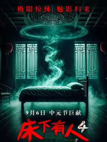 床下有人4