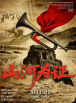 山河为证