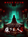 床下有人5