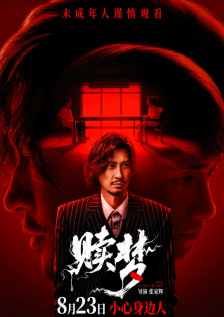 赎梦