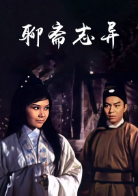 聊斋志异