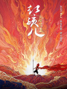红孩儿火焰山之王