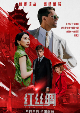 红丝绸