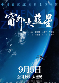 窗外是藍(lán)星