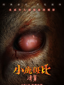小鹿斑比：清算