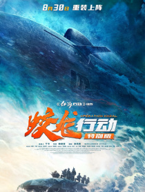 蛟龙行动（特别版）