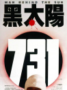 黑太阳731