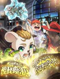 魔法鼠乐园·神秘魔法球