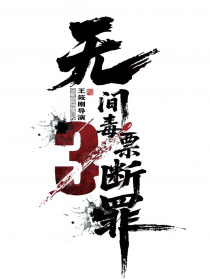断罪