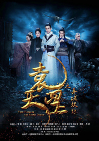 袁天罡之异域妖踪