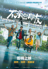 不亲密朋友