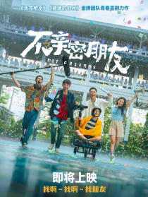 不亲密朋友