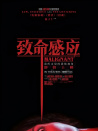 致命感应