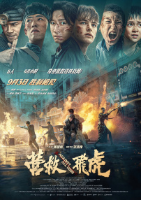 營救飛虎