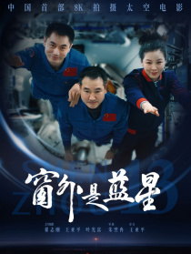 窗外是蓝星