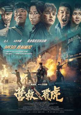 营救飞虎
