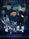 窗外是蓝星