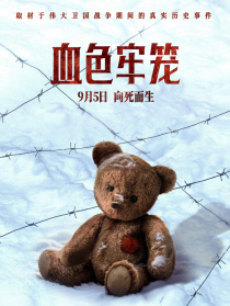 血色牢籠