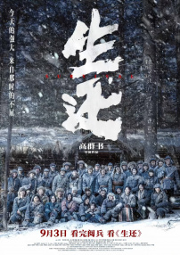 生还