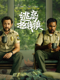 逃離搶錢鎮(zhèn)