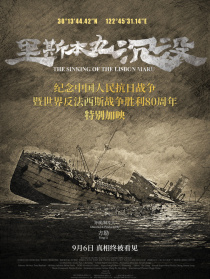里斯本丸沉没