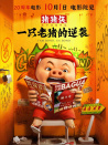 豬豬俠·一只老豬的逆襲