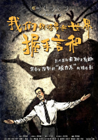 我們終將要和世界握手言和