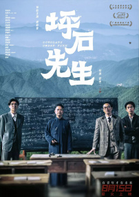 坪石先生