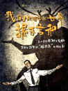 我们终将要和世界握手言和