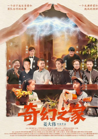 奇幻之家