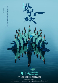 只此青绿