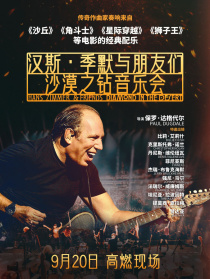漢斯·季默與朋友們：沙漠之鉆音樂(lè)會(huì)
