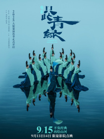 只此青绿