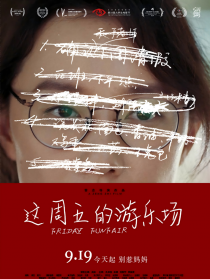 这周五的游乐场