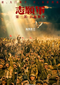 志愿軍：浴血和平