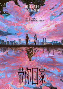 帶你回家