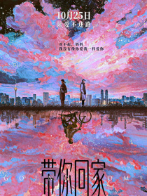 帶你回家