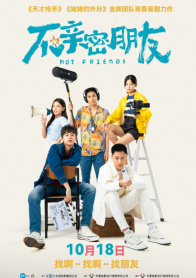 不亲密朋友