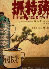 抓特務