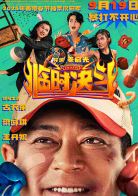临时决斗