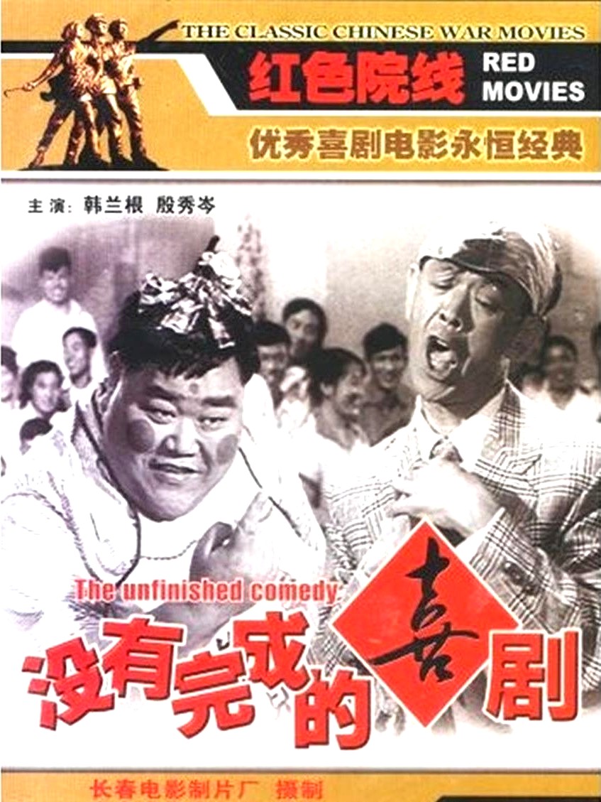 没有完成的喜剧