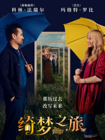 绮梦之旅