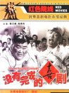 沒(méi)有完成的喜劇