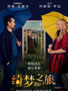 綺夢之旅