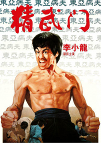 精武門