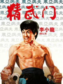 精武門
