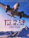 父辈的天空