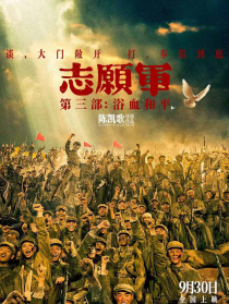 志愿军：浴血和平